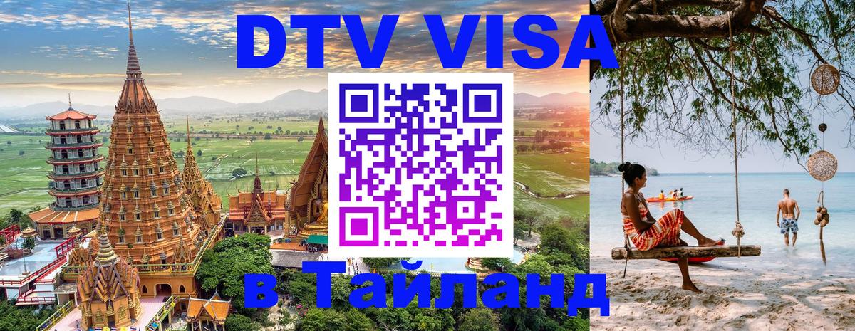 Стоимость и условия DTV визы — оформление в Таиланд под ключ - 07.12.2025 