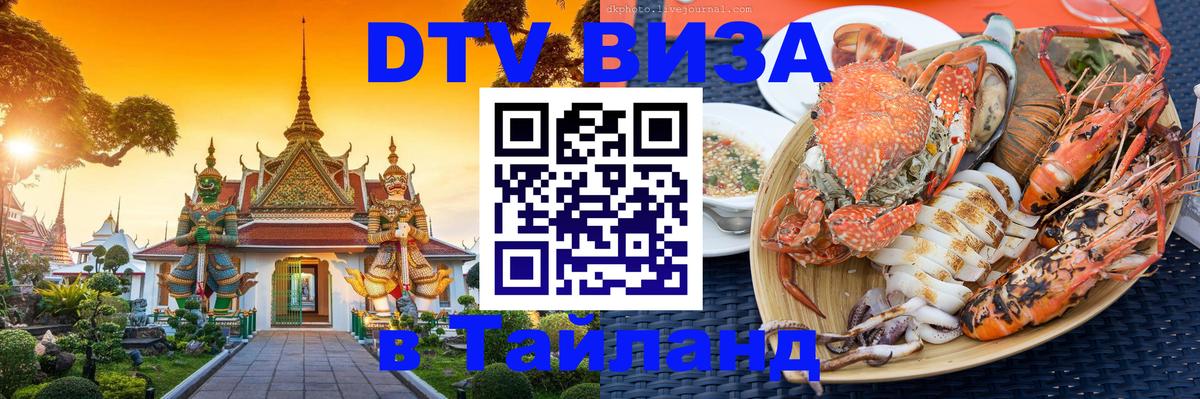 DTV (ДТВ) visa Таиланд Иерусалим 